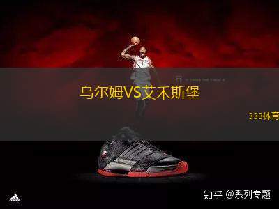 烏爾姆VS艾禾斯堡