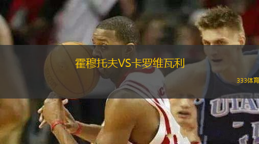 霍穆托夫VS卡羅維瓦利