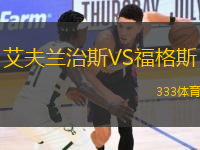 艾夫蘭治斯VS福格斯