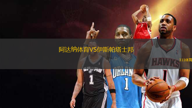 阿達(dá)納體育VS伊斯帕塔士邦