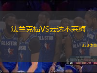 法蘭克福VS云達不萊梅
