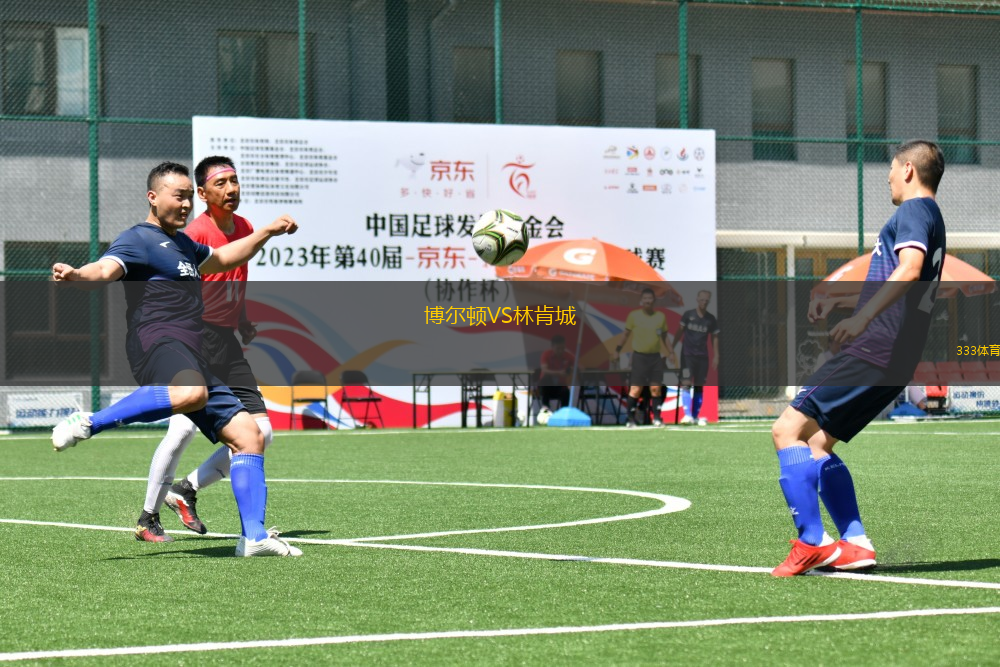 博爾頓VS林肯城