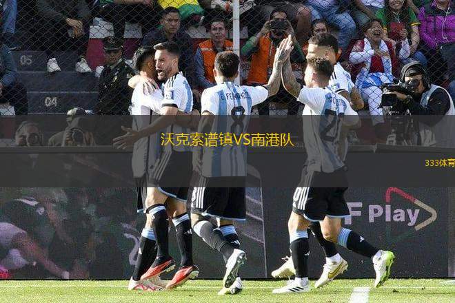沃克索譜鎮(zhèn)VS南港隊(duì)
