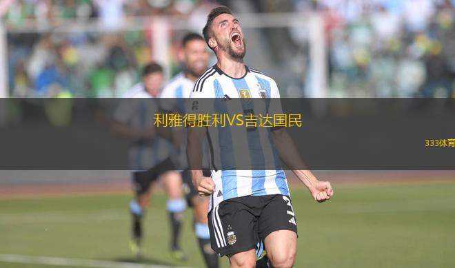 利雅得勝利VS吉達(dá)國(guó)民