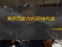 弗羅西諾內VS阿維利諾