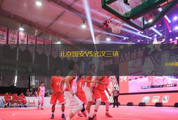 北京國安VS武漢三鎮(zhèn)