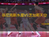 菲尼克斯水星VS芝加哥天空