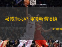 馬特洛克VS博特斯福德鎮(zhèn)
