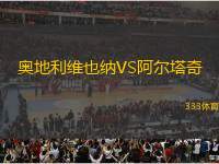 奧地利維也納VS阿爾塔奇