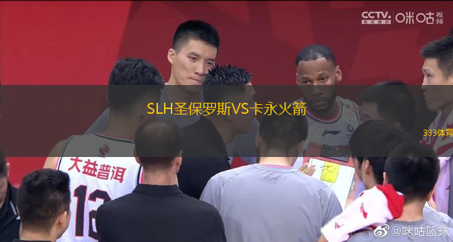 SLH圣保羅斯VS卡永火箭