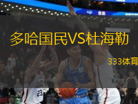 多哈國民VS杜海勒