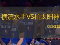 橫濱水手VS柏太陽神