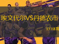 埃文代爾VS丹德農(nóng)市