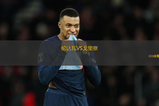 倫達(dá)瓦VS戈里察