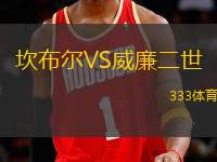 坎布爾VS威廉二世