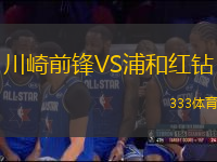 川崎前鋒VS浦和紅鉆