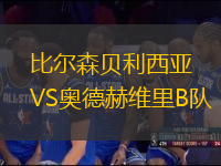 比爾森貝利西亞VS奧德赫維里B隊(duì)