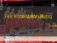 FBK卡爾斯塔德VS慕達(dá)拉
