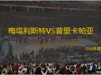 梅塔利斯特VS普里卡帕亞