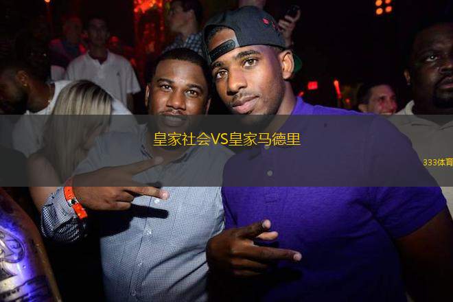 皇家社會VS皇家馬德里