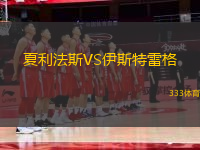 夏利法斯VS伊斯特雷格