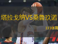 塔拉戈納VS桑魯玖諾