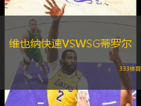 維也納快速VSWSG蒂羅爾