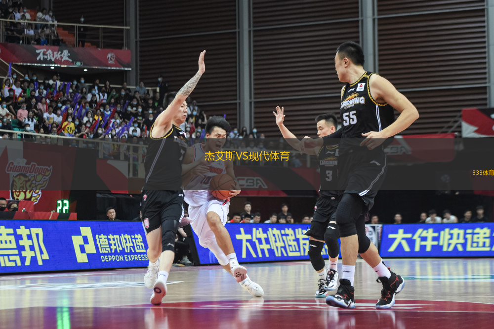 杰艾斯VS現(xiàn)代體育