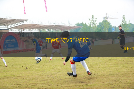 布雷斯特VS巴黎FC