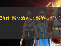 雷加利斯女籃VS埃斯蒂特斯女籃