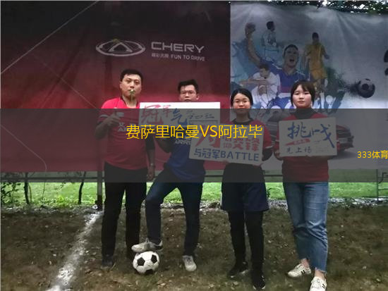 費(fèi)薩里哈曼VS阿拉畢