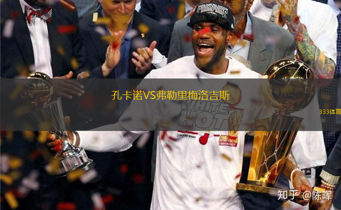 孔卡諾VS弗勒里梅洛吉斯