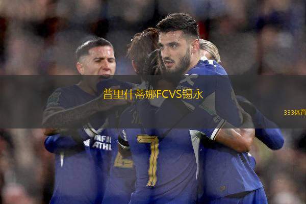 普里什蒂娜FCVS錫永