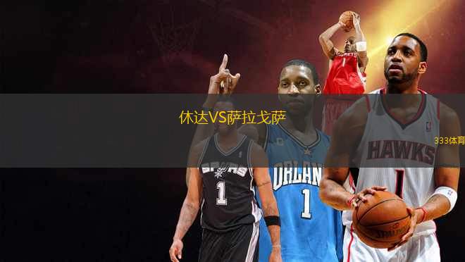 休達VS薩拉戈薩
