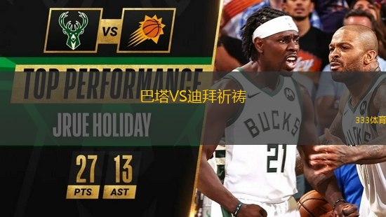 巴塔VS迪拜祈禱