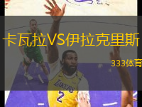 卡瓦拉VS伊拉克里斯