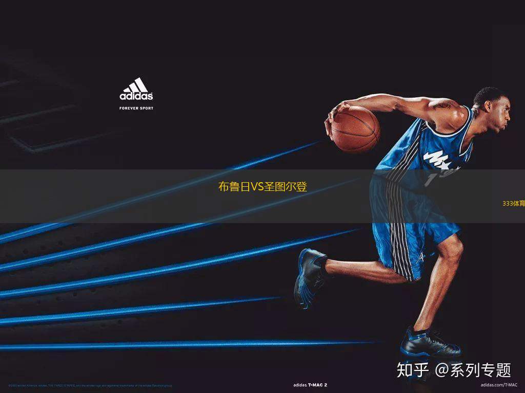 布魯日VS圣圖爾登