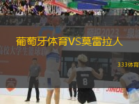 葡萄牙體育VS莫雷拉人