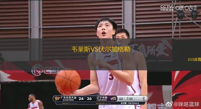 韋萊斯VS伏爾加格勒