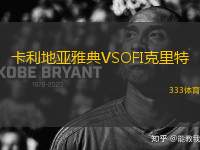 卡利地亞雅典VSOFI克里特