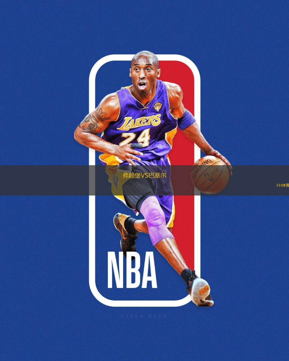 弗賴堡VS巴塞爾