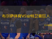 布爾薩體育VS安特衛(wèi)普巨人