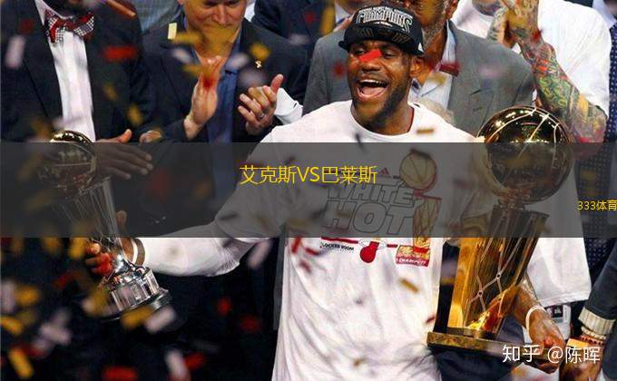 艾克斯VS巴萊斯