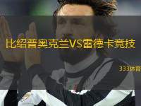 比紹普奧克蘭VS雷德卡競技