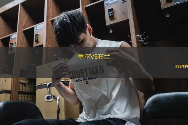 里爾VS布蘭
