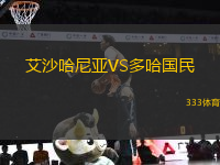 艾沙哈尼亞VS多哈國民