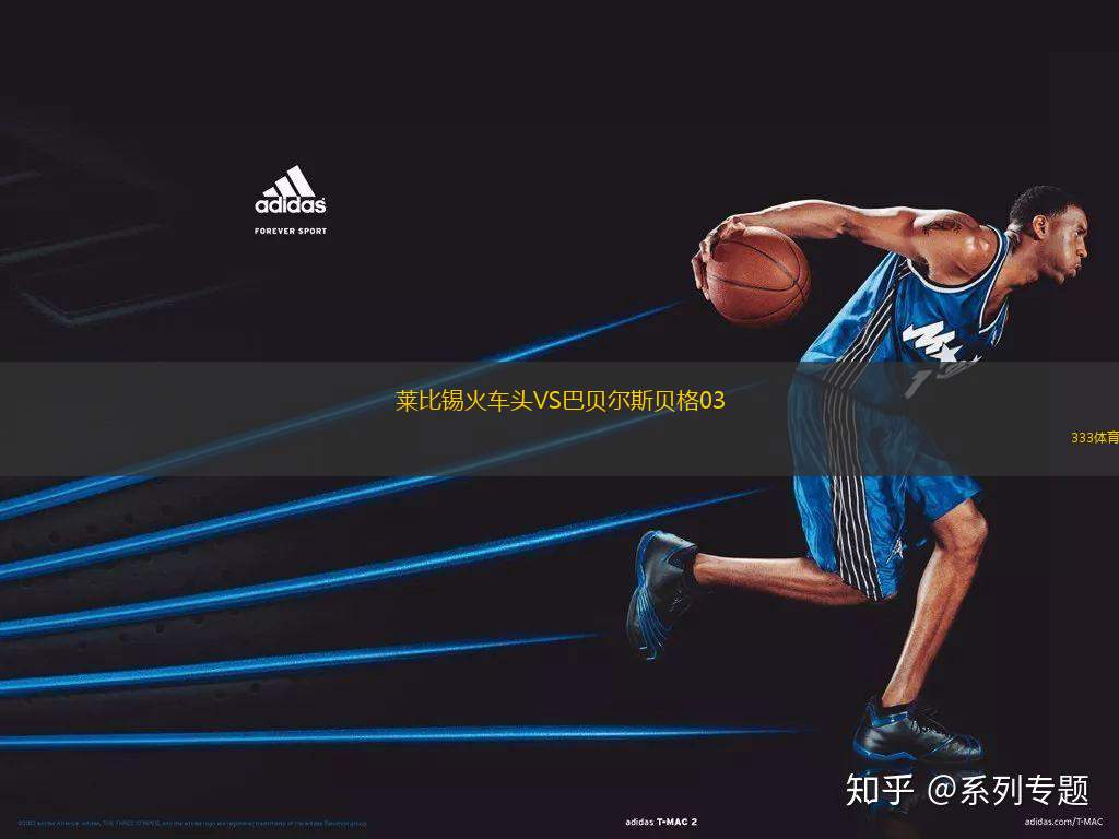 萊比錫火車頭VS巴貝爾斯貝格03