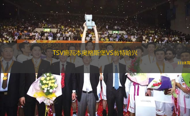 TSV施瓦本奧格斯堡VS翁特哈興