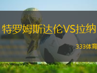 特羅姆斯達(dá)倫VS拉納