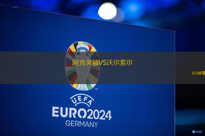 阿克靈頓VS沃爾索爾